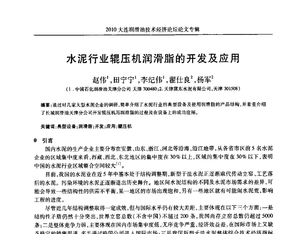 水泥行业辊压机润滑脂的开发及应用 - 2010大连润滑油技术经济论坛