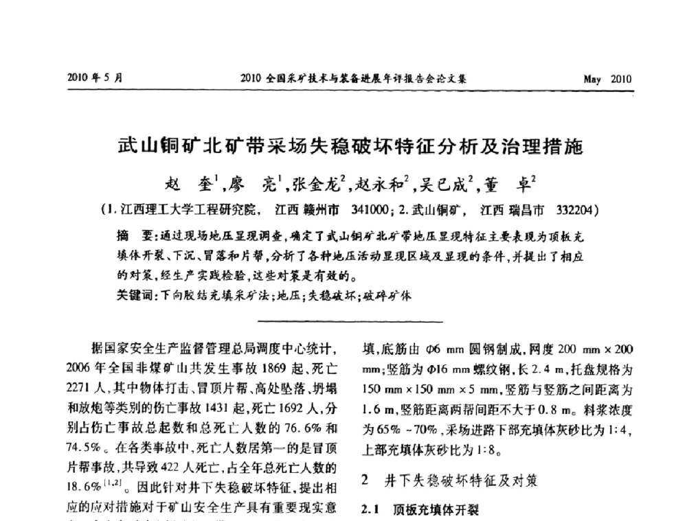 武山铜矿北矿带采场失稳破坏特征分析及治理措施 - 全国采矿技术与装备进展年评报告会
