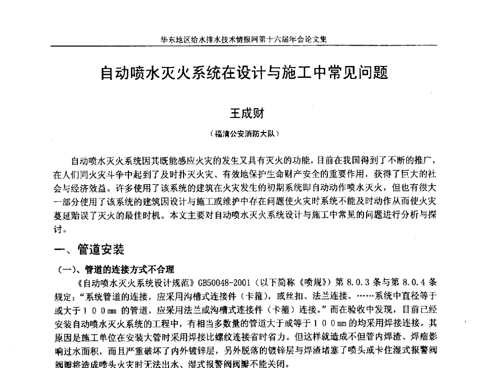 自动喷水灭火系统在设计与施工中常见问题 - 华东地区给水排水技术情报网第十六届年会