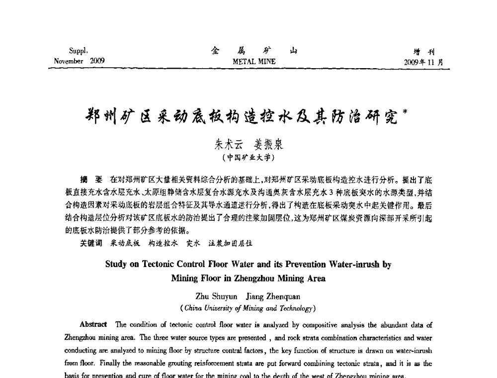 郑州矿区采动底板构造控水及其防治研究 - 第八届全国采矿学术会议