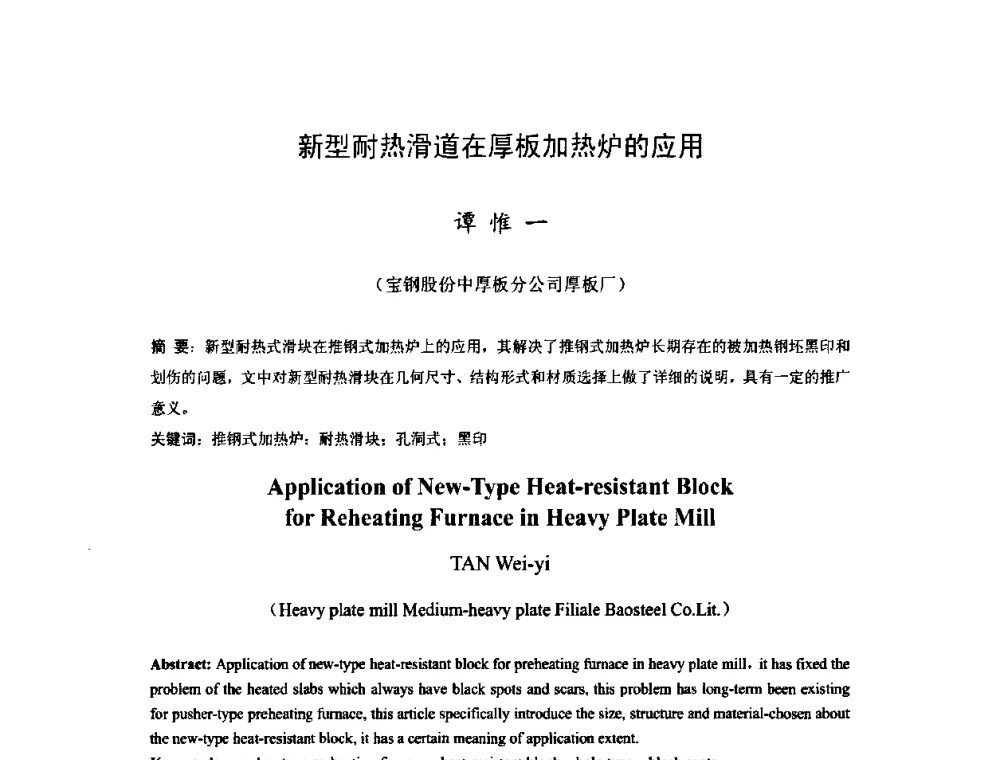 新型耐热滑道在厚板加热炉的应用 - 2009年全国中厚板生产技术研讨会