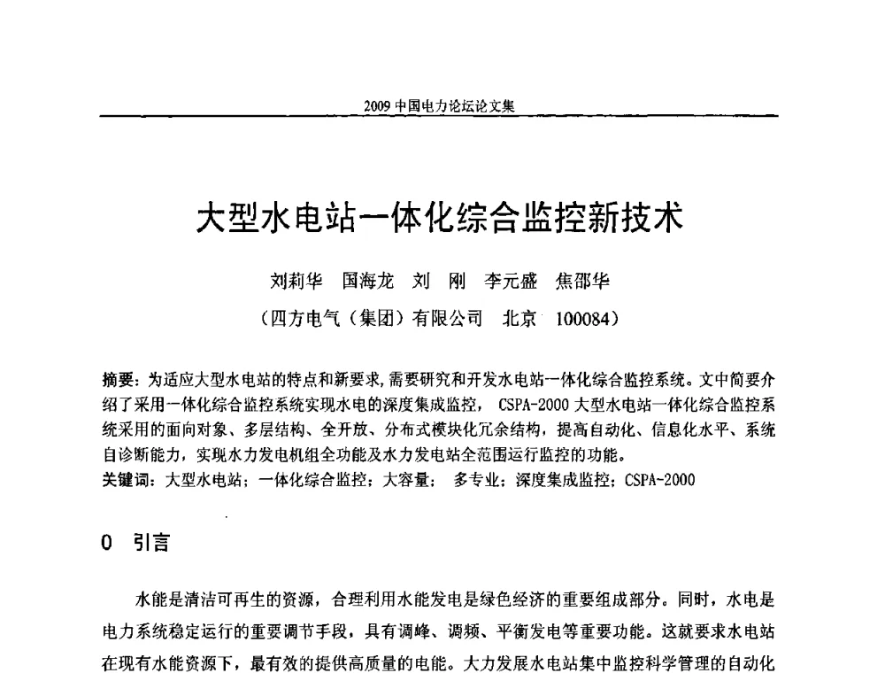 大型水电站一体化综合监控新技术 - 2009中国电力论坛