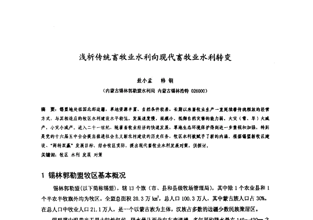 浅析传统畜牧业水利向现代畜牧业水利转变 - 中国水利学会牧区水利专业委员会2008年学术研讨会