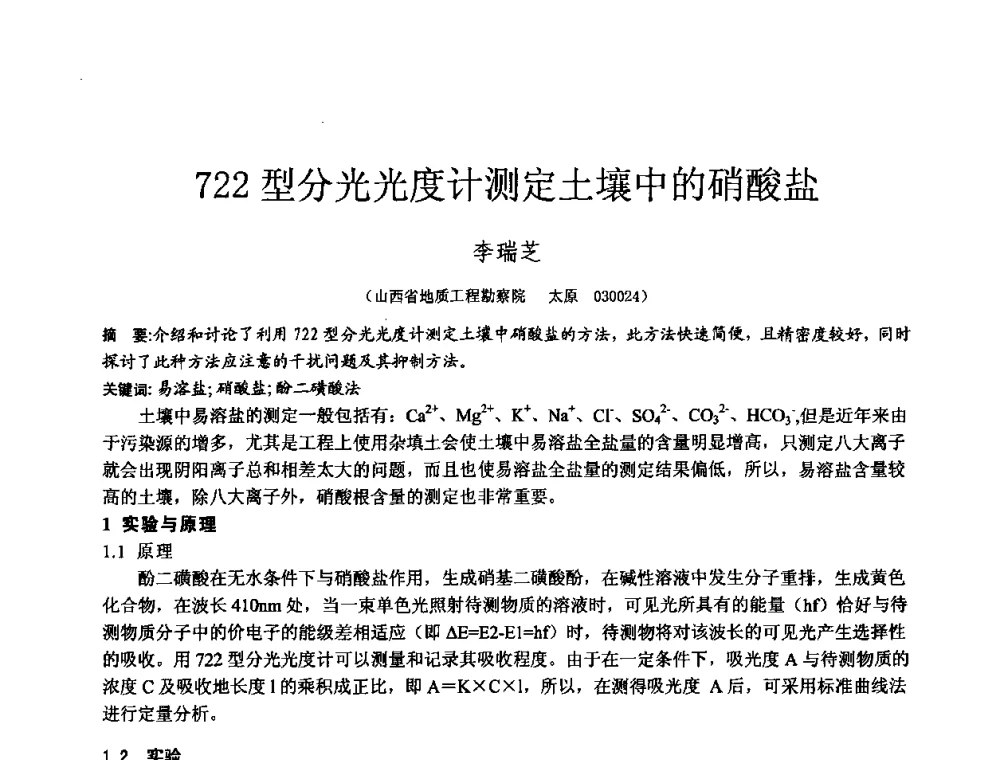 722型分光光度计测定土壤中的硝酸盐 - 2010年全国工程勘察学术大会