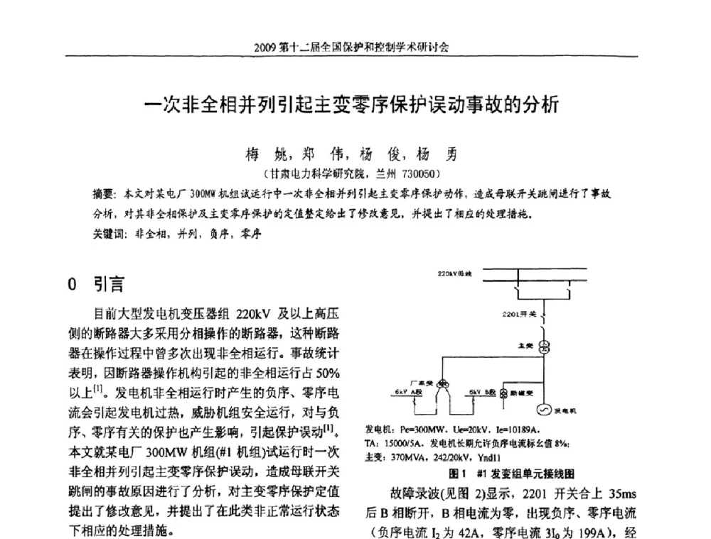 一次非全相并列引起主变零序保护误动事故的分析 - 第十二届全国保护和控制学术研讨会