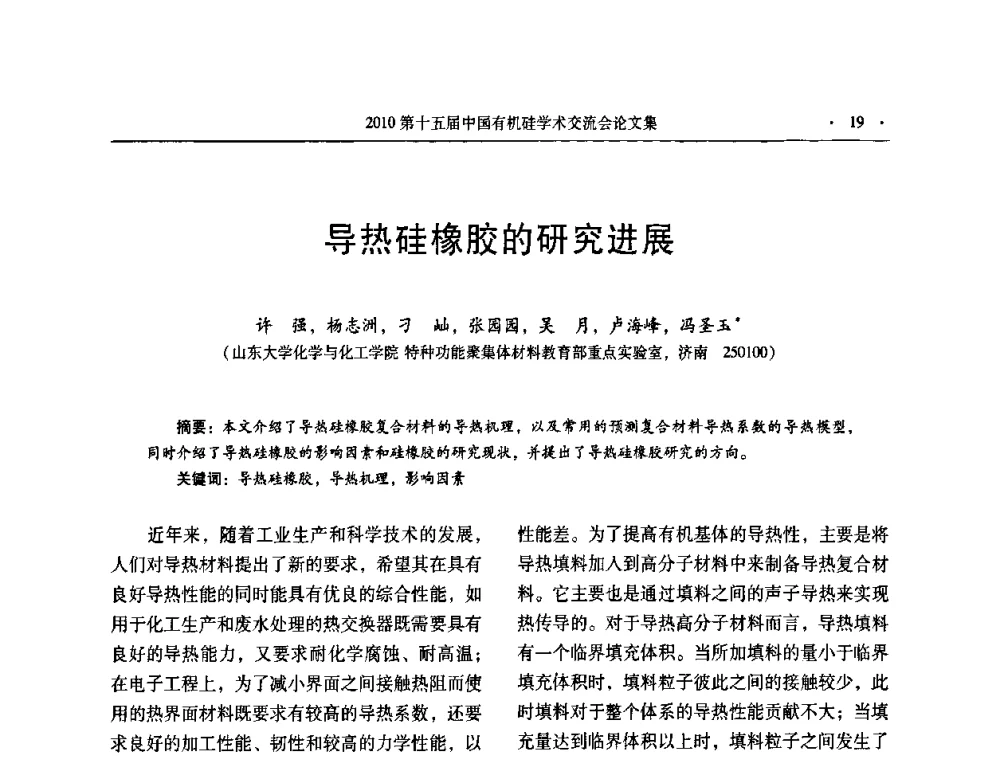 导热硅橡胶的研究进展 - 第十五届全国有机硅学术交流会