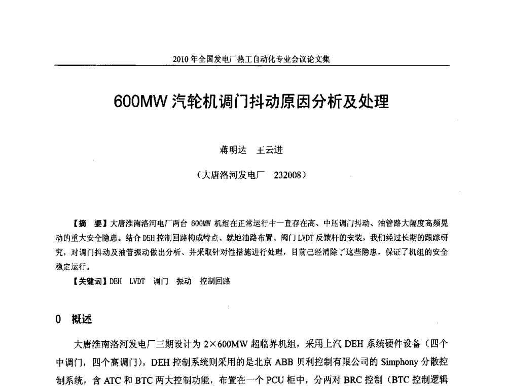 600MW汽轮机调门抖动原因分析及处理 - 2010年全国发电厂热工自动化专业会议
