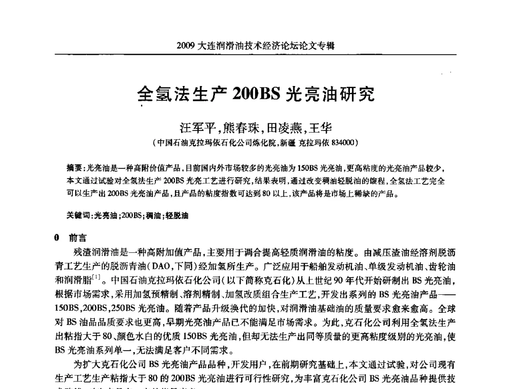 全氢法生产200BS光亮油研究 - 2009大连润滑油技术经济论坛