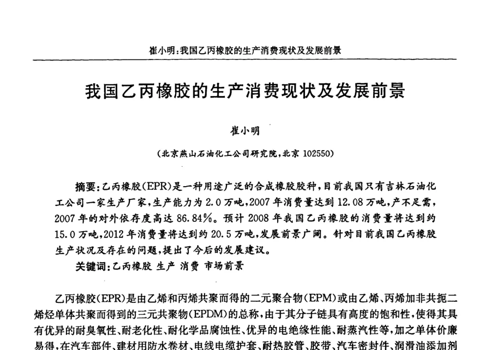 我国乙丙橡胶的生产消费现状及发展前景 - 2008年特种橡胶及热塑性弹性体市场及应用技术研讨会