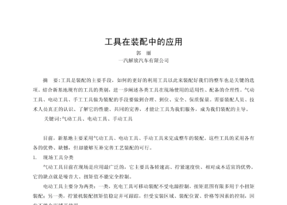 工具在装配中的应用 - 第四届十三省区市机械工程学会科技论坛暨2008海南机械科技论坛