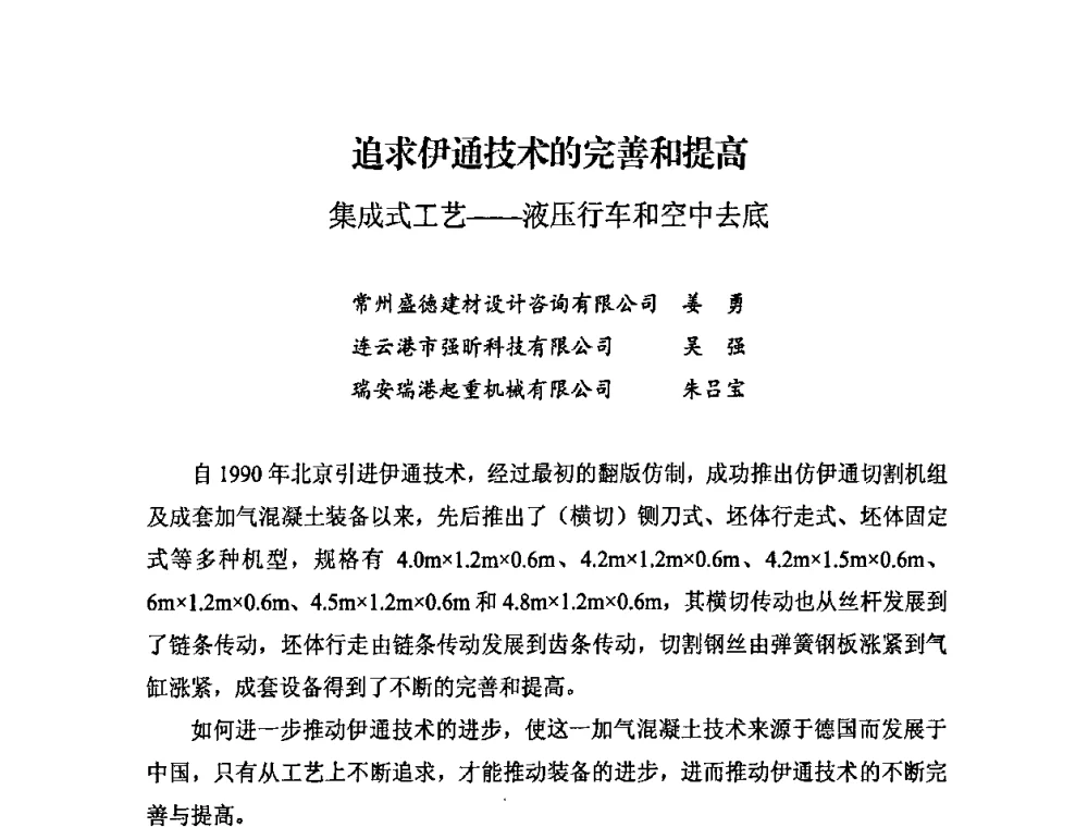 追求伊通技术的完善和提高 集成式工艺——液压行车和空中去底 - 中国加气混凝土协会第29次年会