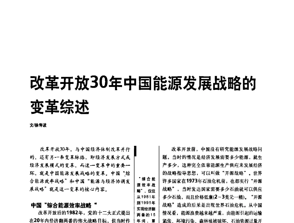 改革开放30年中国能源发展战略的变革综述 - 第五届中国电气工业发展高峰论坛