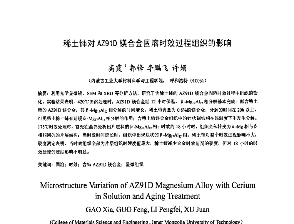 稀土铈对AZ91D镁合金固溶时效过程组织的影响 - 2009中国材料研讨会