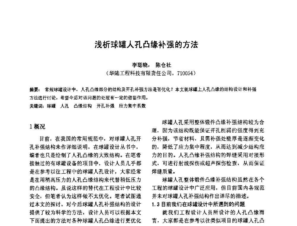 浅析球罐人孔凸缘补强的方法 - 第七届全国压力容器设计学术会议