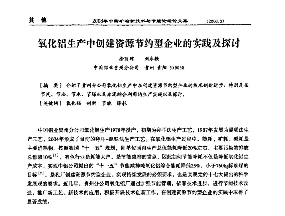 氧化铝生产中创建资源节约型企业的实践及探讨 - 2008中国矿冶新技术与节能论坛