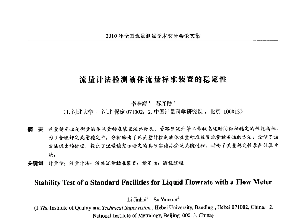 流量计法检测液体流量标准装置的稳定性 - 2010年全国流量测量学术交流会