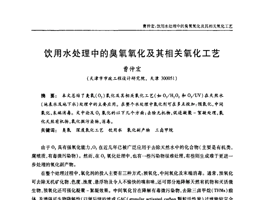 饮用水处理中的臭氧氧化及其相关氧化工艺 - 天津市土木工程学会给水排水分科学会第六届第一次年会