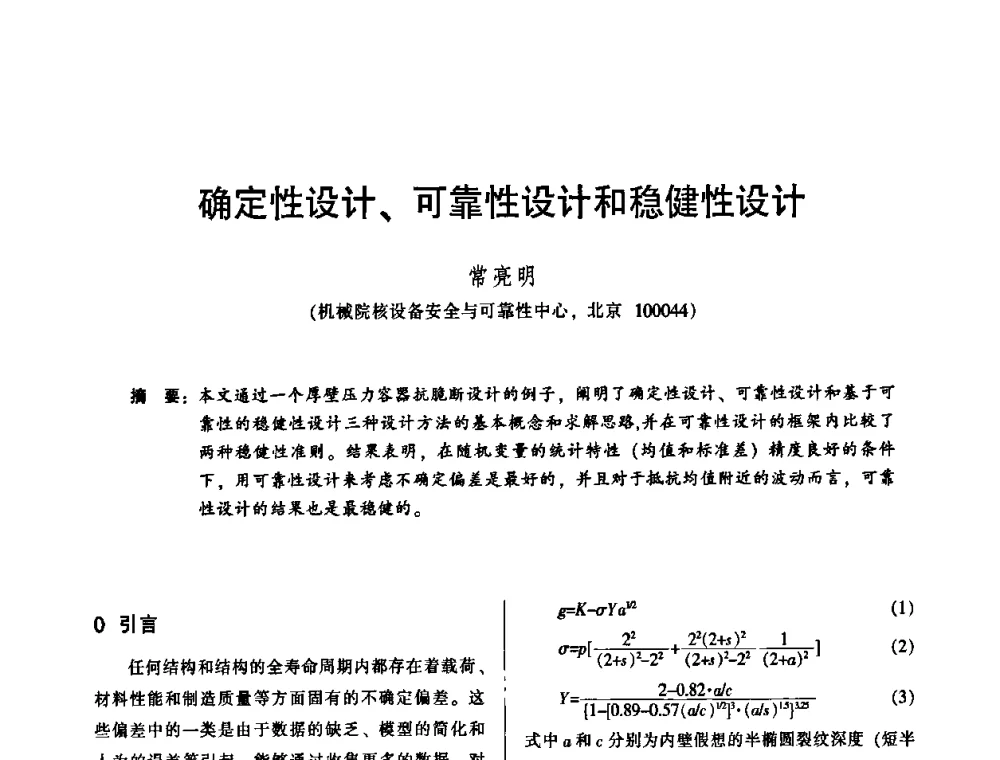 确定性设计、可靠性设计和稳健性设计 - 2010年全国机械行业可靠性技术学术交流会暨第四届可靠性工程分会第二次全体委员大会