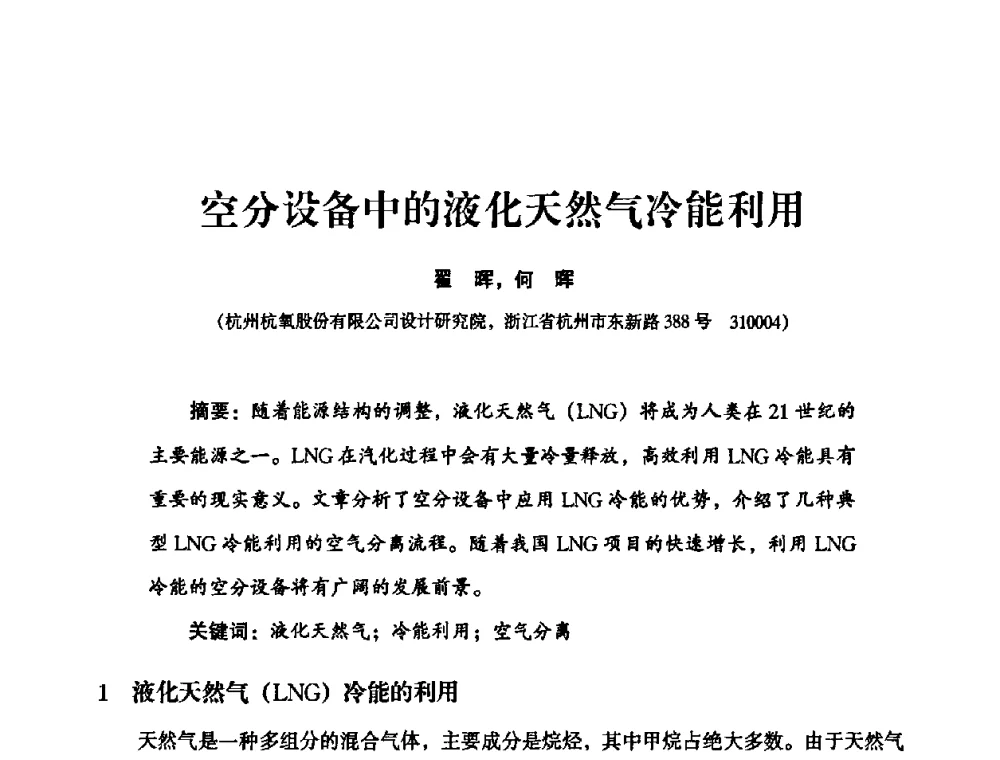 空分设备中的液化天然气冷能利用 - 2010年大型空分设备技术交流会
