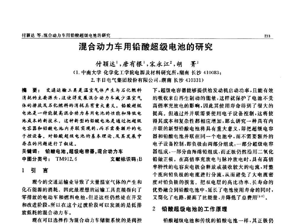混合动力车用铅酸超级电池的研究 - 第七届中国功能材料及其应用学术会议