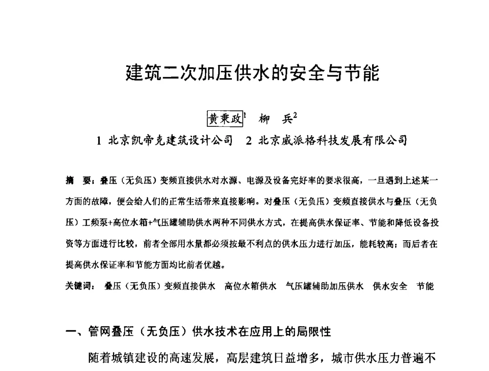 建筑二次加压供水的安全与节能 - 2010’建筑二次供水技术推广与管理经验交流会