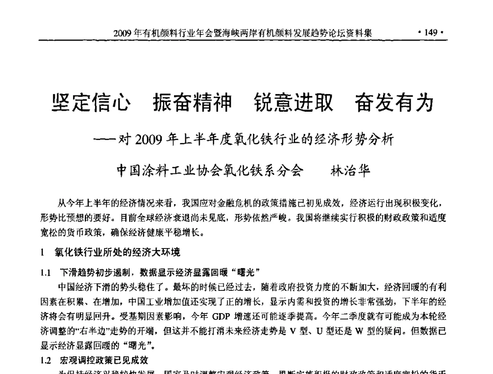 坚定信心 振奋精神 锐意进取 奋发有为——对2009年上半年度氧化铁行业的经济形势分析 - 2009年有机颜料行业年会暨海峡两岸有机颜料发展趋势论坛