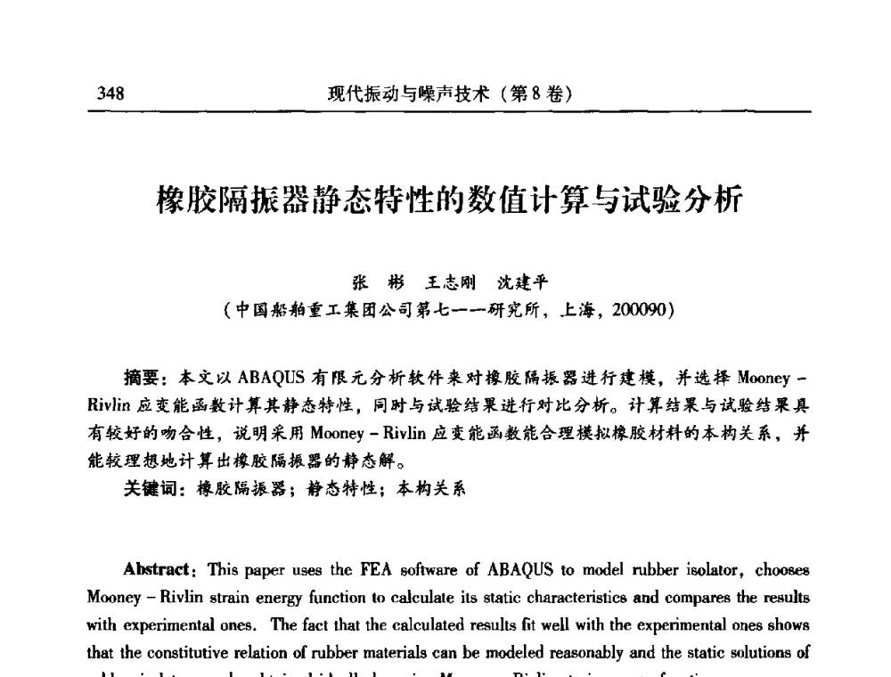 橡胶隔振器静态特性的数值计算与试验分析 - 2010年全国振动工程及应用学术会议(暨第十二届全国设备故障诊断学术会议、第二十三届全国振动与噪声控制学术会议)