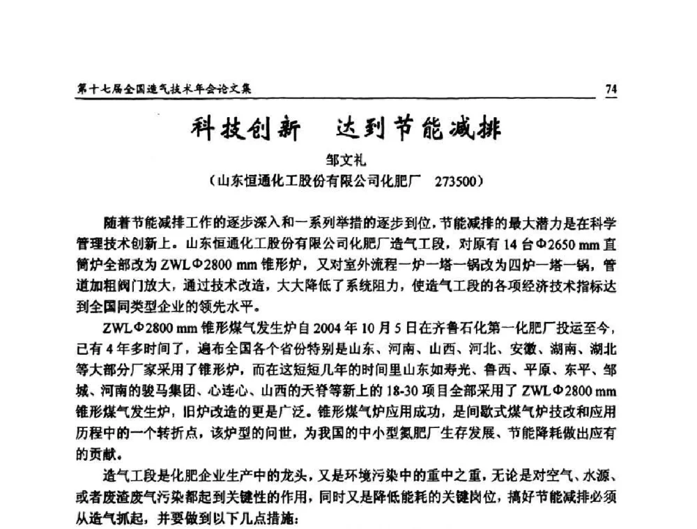 科技创新 达到节能减排 - 第十七届全国造气技术年会