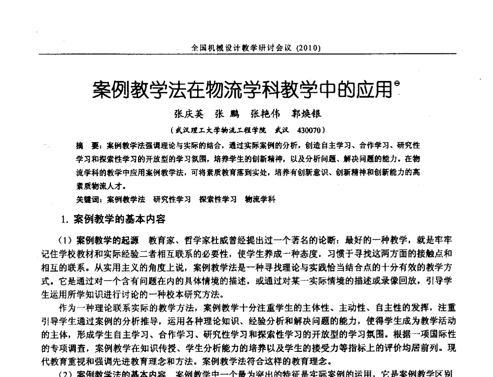 案例教学法在物流学科教学中的应用 - 第十二届全国机械设计教学研讨会