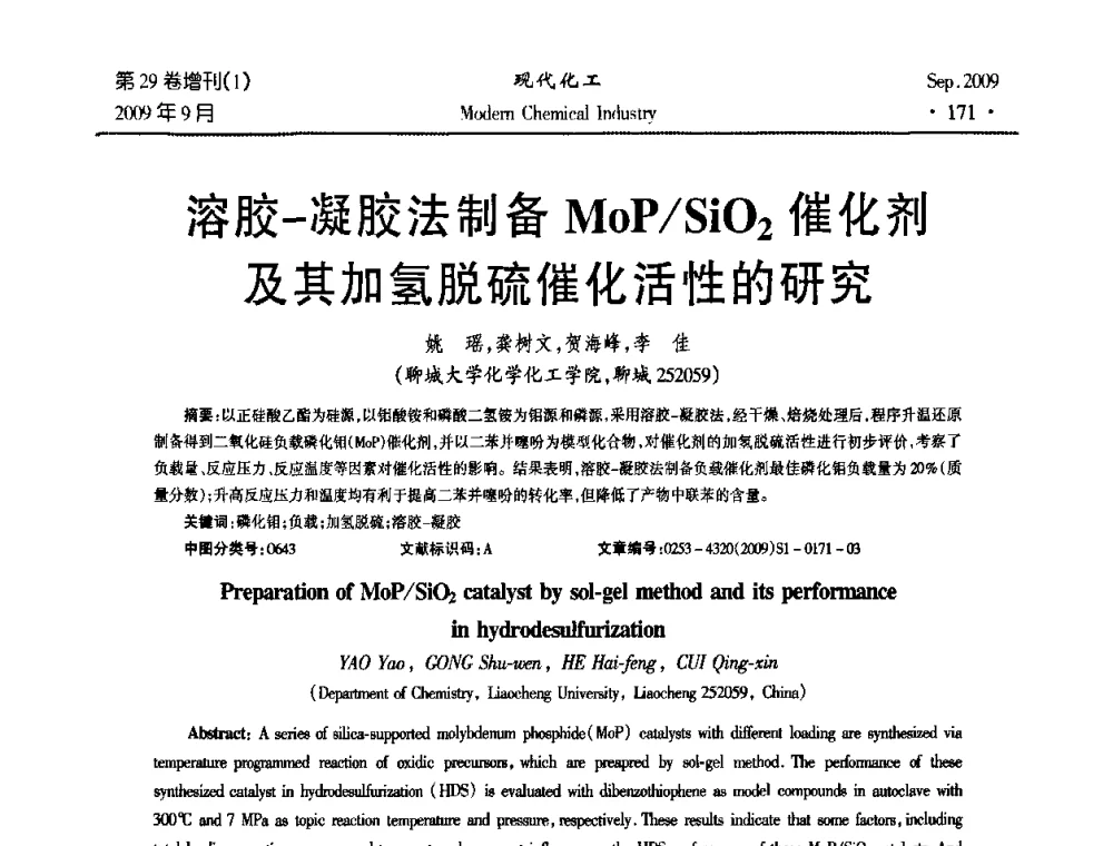 溶胶-凝胶法制备MOP_SiO2催化剂及其加氢脱硫催化活性的研究 - 第十届全国化学工艺学术年会