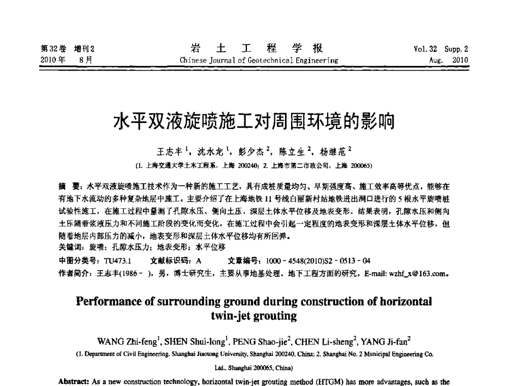 水平双液旋喷施工对周围环境的影响 - 中国建筑学会地基基础分会2010学术年会