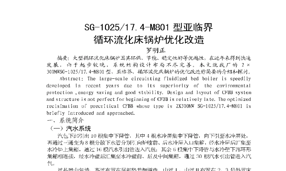 SG-1025_17.4-M801型亚临界循环流化床锅炉优化改造 - 2009年云南电力技术论坛