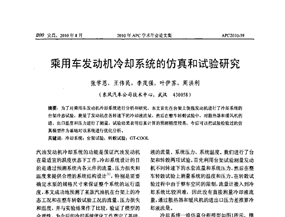 乘用车发动机冷却系统的仿真和试验研究 - 2010年APC联合学术年会