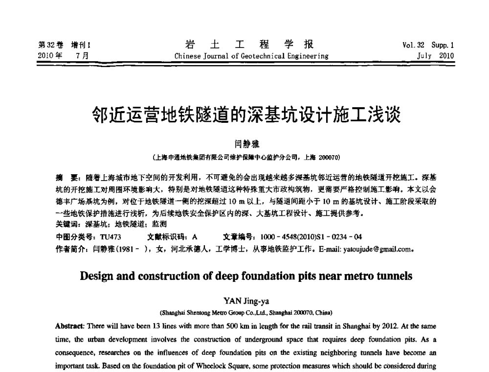 邻近运营地铁隧道的深基坑设计施工浅谈 - 第六届全国基坑工程研讨会