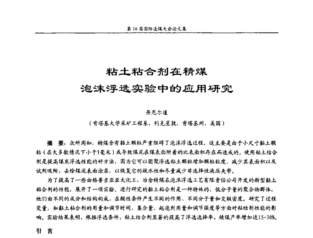 粘土粘合剂在精煤泡沫浮选实验中的应用研究 - 第16届国际选煤大会