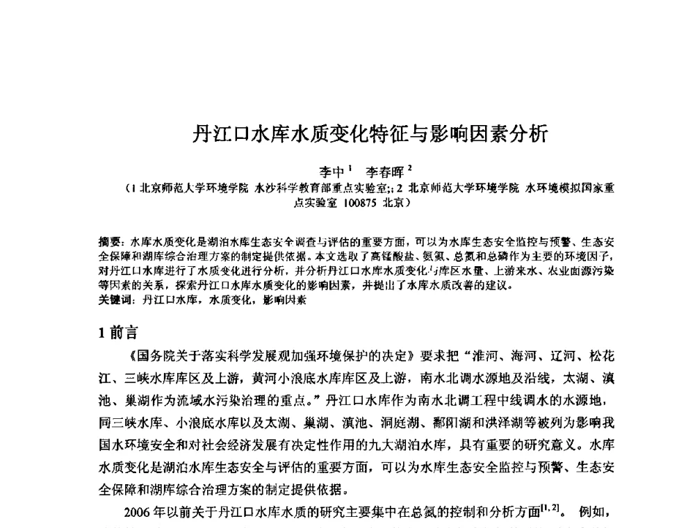 丹江口水库水质变化特征与影响因素分析 - 2008年GEF海河流域水资源与水环境综合管理项目国际研讨会