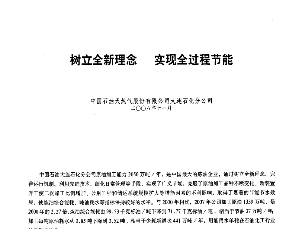 树立全新理念 实现全过程节能 - 二〇〇八年全国石油石化企业节能减排技术交流会