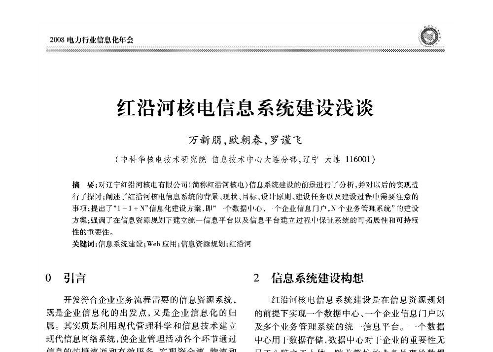 红沿河核电信息系统建设浅谈 - 2008年电力行业信息化年会