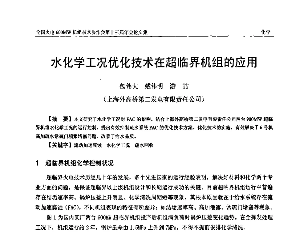 水化学工况优化技术在超临界机组的应用 - 全国火电大机组(600MW级)竞赛第十三届年会