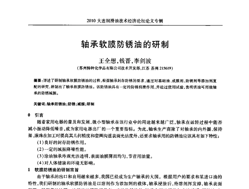 轴承软膜防锈油的研制 - 2010大连润滑油技术经济论坛