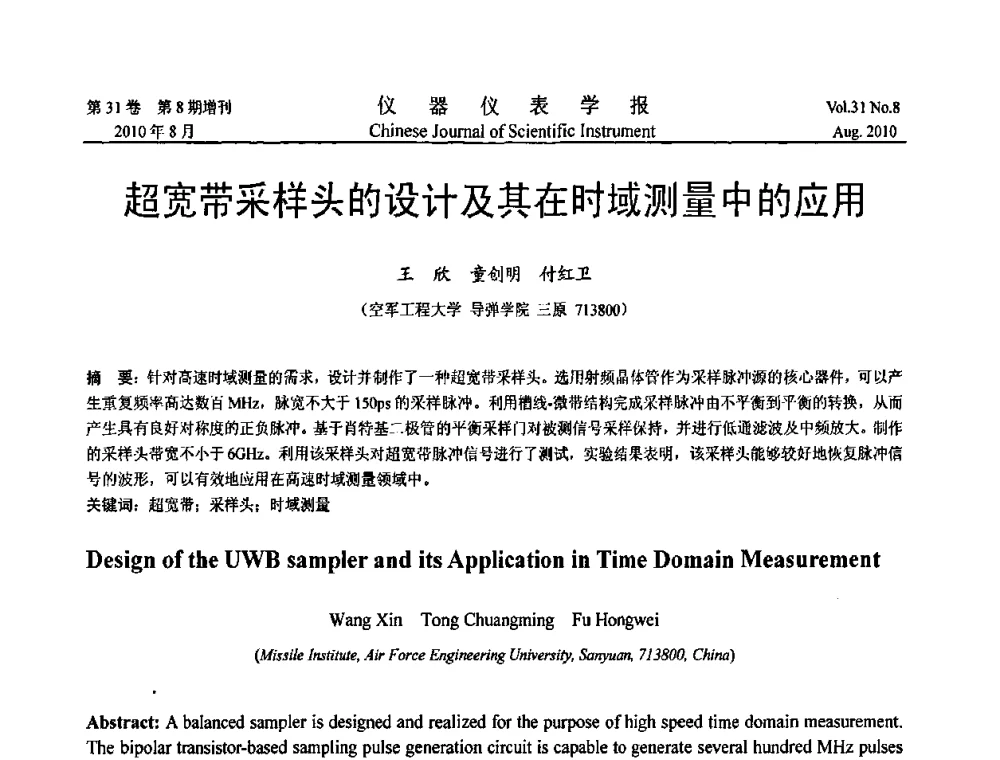 超宽带采样头的设计及其在时域测量中的应用 - 2010国际仪器仪表与测控技术大会