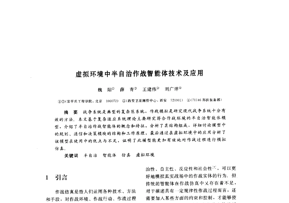 虚拟环境中半自治作战智能体技术及应用 - 第三届图像图形技术与应用学术会议