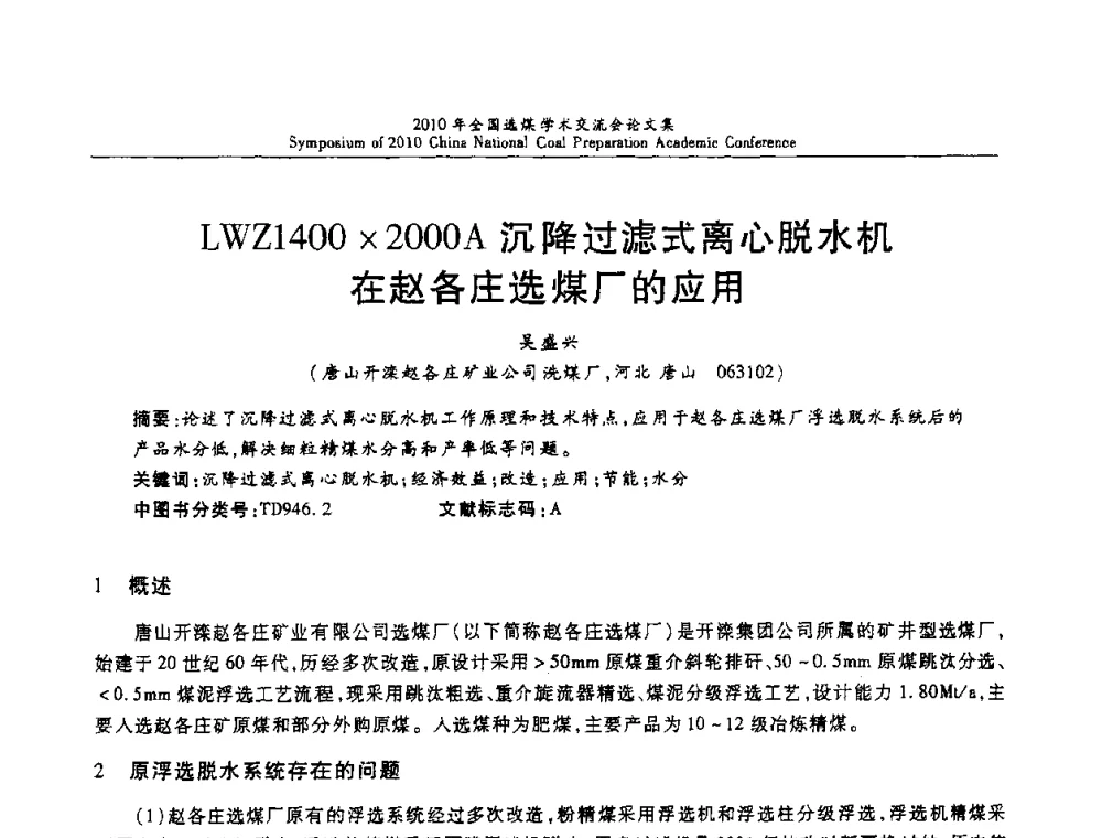 LWZ14002000A沉降过滤式离心脱水机在赵各庄选煤厂的应用 - 2010年全国选煤学术交流会