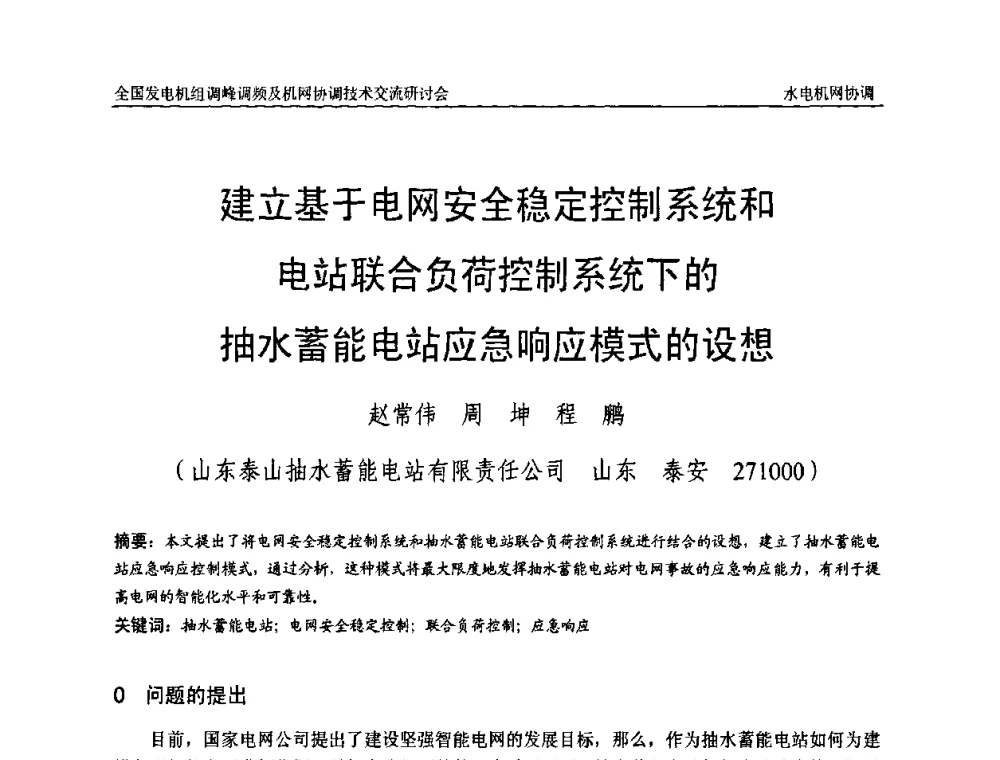建立基于电网安全稳定控制系统和电站联合负荷控制系统下的抽水蓄能电站应急响应模式的设想 - 全国发电机组调峰调频及机网协调技术交流研讨会