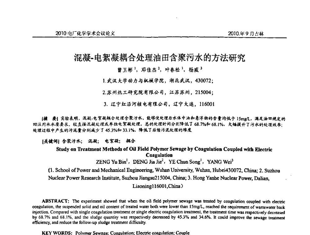 混凝-电絮凝耦合处理油田含聚污水的方法研究 - 中国电机工程学会电厂化学2010学术年会