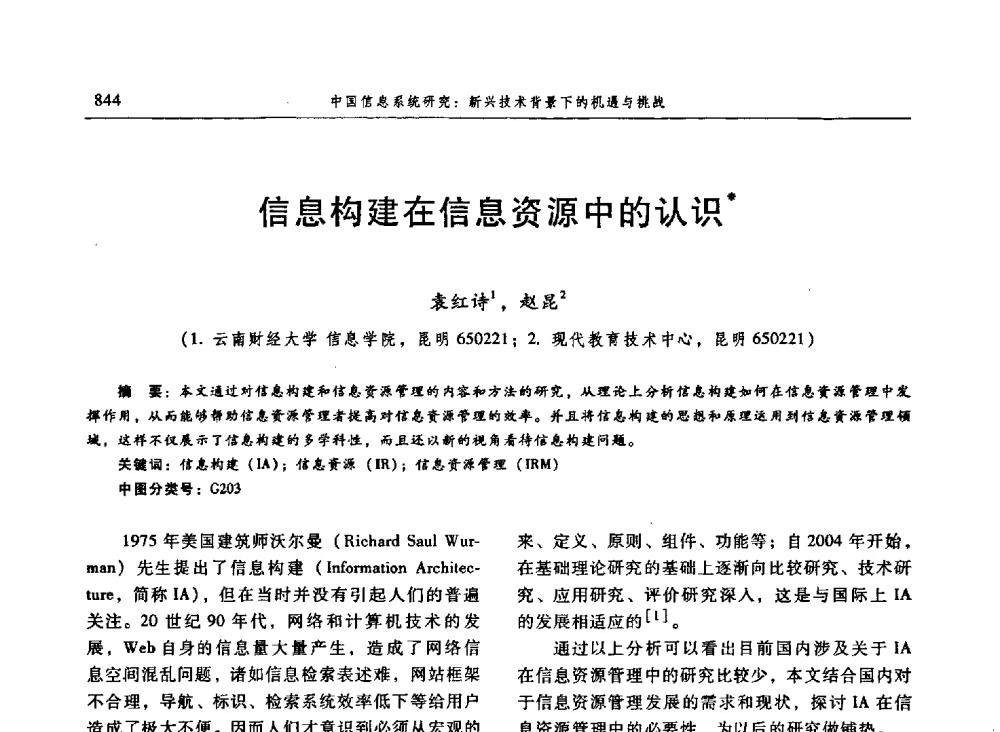 信息构建在信息资源中的认识 - 信息系统协会中国分会第三届学术年会