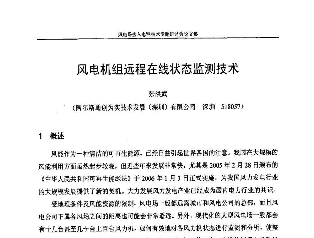 风电机组远程在线状态监测技术 - 风电场接入电网技术研讨会