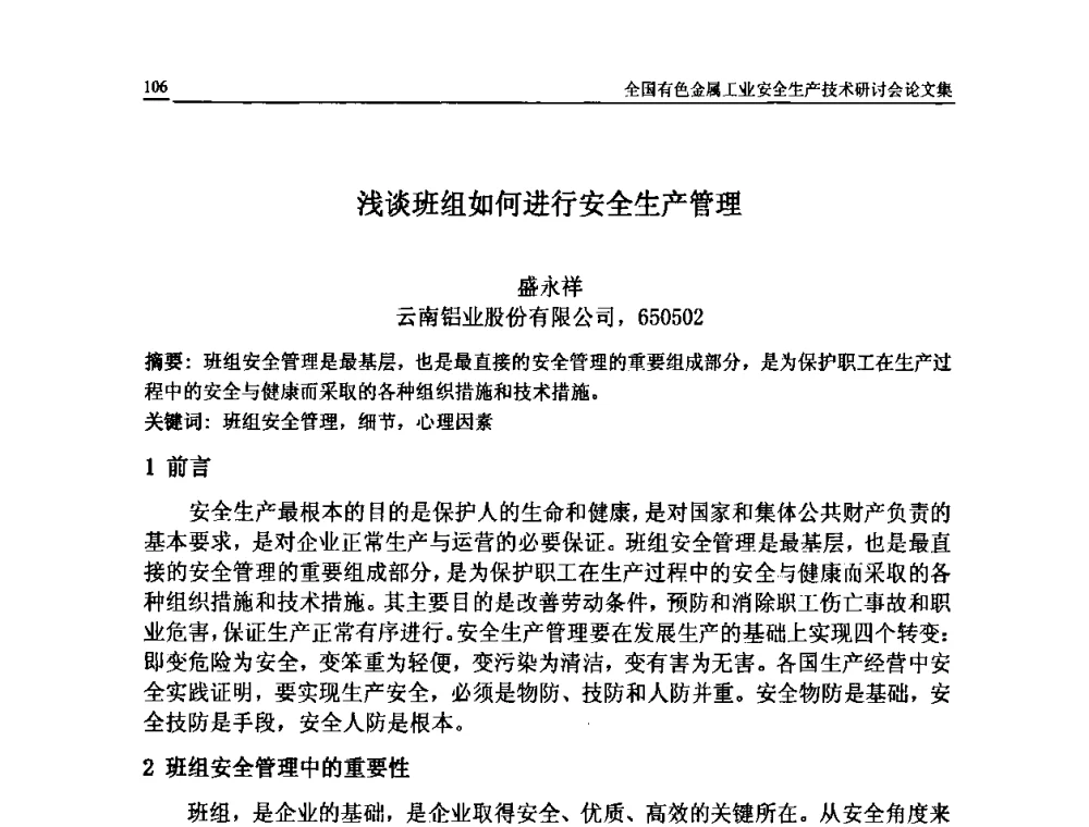 浅谈班组如何进行安全生产管理 - 全国有色金属工业安全生产技术研讨会