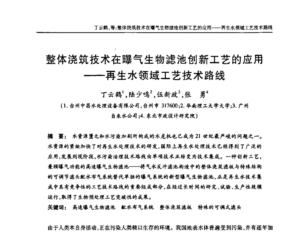 整体浇筑技术在曝气生物滤池创新工艺的应用——再生水领域工艺技术路线 - 中国土木工程学会全国排水委员会2010年年会