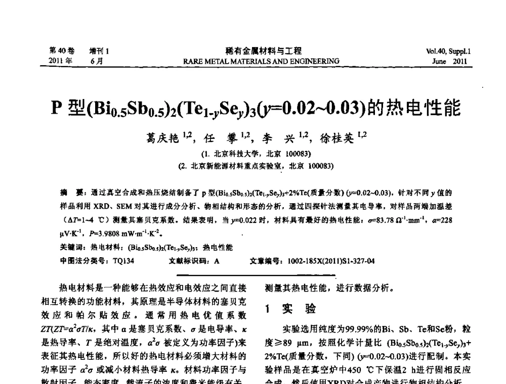 P型(Bi0.5Sb0．5)2(Tel-ySey)3(y=0．02~0．03)的热电性能 - 第十六届全国高技术陶瓷学术年会暨景德镇高技术陶瓷高层论坛